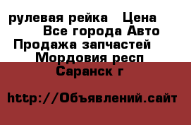 KIA RIO 3 рулевая рейка › Цена ­ 4 000 - Все города Авто » Продажа запчастей   . Мордовия респ.,Саранск г.